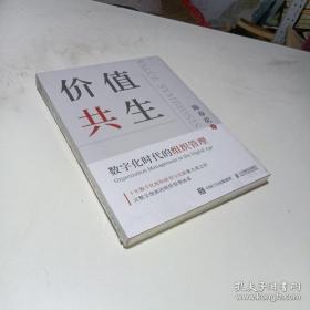 价值共生：数字化时代的组织管理