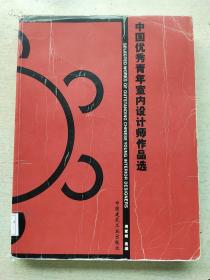 中国优秀青年室内设计师作品选