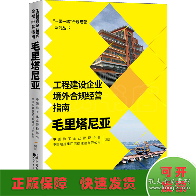 工程建设企业境外合规经营指南 毛里塔尼亚