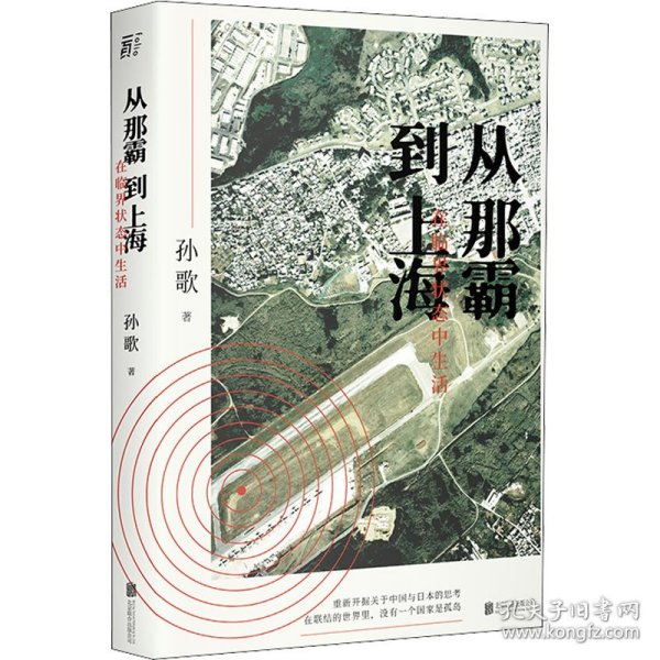 从那霸到上海 在临界状态中生活