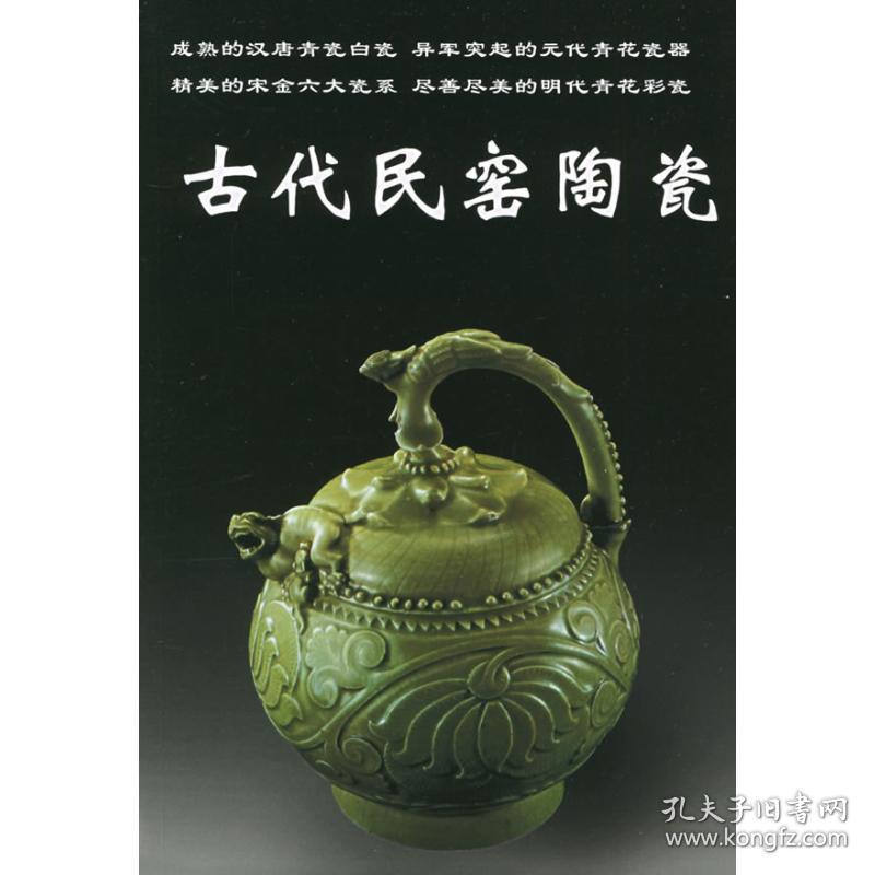 古代民窑陶瓷 古董、玉器、收藏 本书编委会 编 新华正版