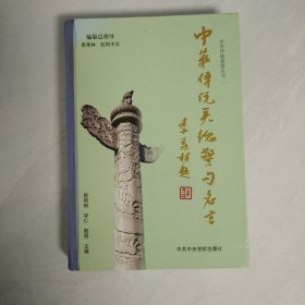 中华传统美德警句名言(中石签赠本)