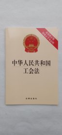 中华人民共和国工会法