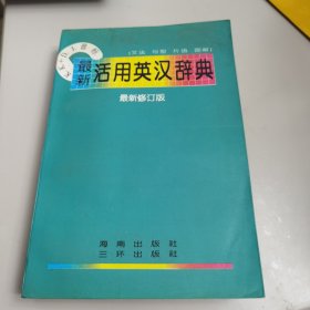 最新活用英汉词典(最新修订版)