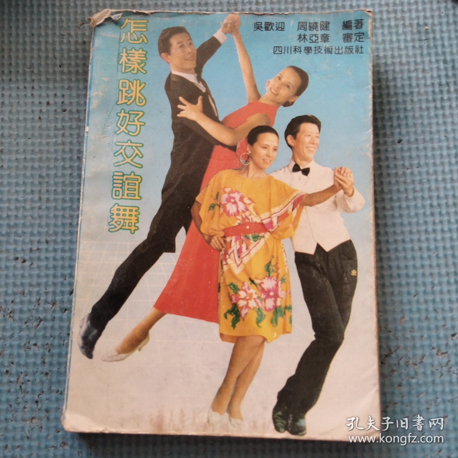 怎样跳好交谊舞