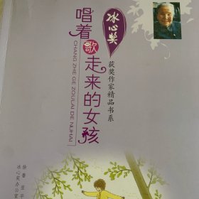 冰心奖获奖作家精品书系：唱着歌走来的女孩