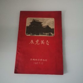 展览简介（沈阳故宫博物馆）