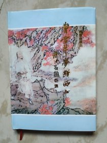 曹雪芹梦断西山签字本