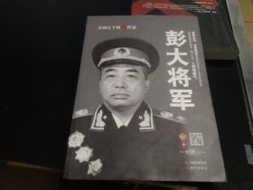 彭大将军