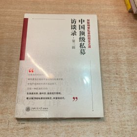 中国顶级私募访谈录