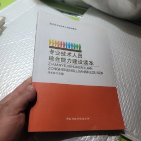 专业技术人员综合能力建设读本