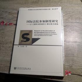 国际法院参加制度研究:以《国际法院规约》第62条为视角（全新未拆封）