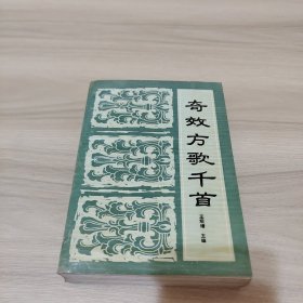 奇效方歌千首