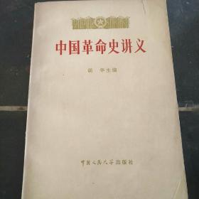 中国革命史讲义  上