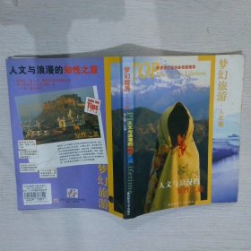 梦幻旅游（人文卷）