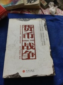 货币战争   品好