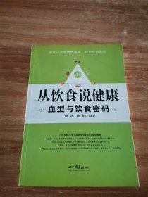 从饮食说健康：血型与饮食密码