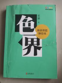 色界：和谁都能聊得来
