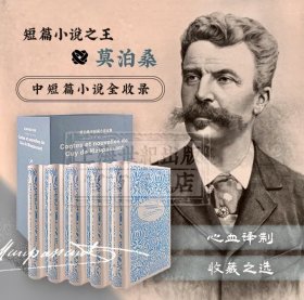 莫泊桑中短篇小说全集（全5卷）一版二印