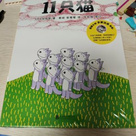 11只猫（套装全6册）（爱心树童书）正版未拆封