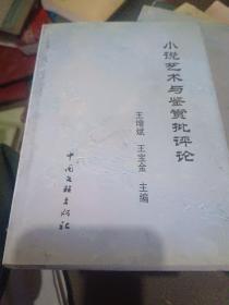 小说艺术与鉴赏批评论