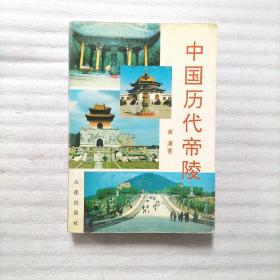 中国历代帝陵