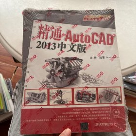 AutoCAD 2013应用与开发系列：精通AutoCAD（2013中文版）