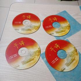 VCD光盘电视文献纪录片开端(4碟，八集)
