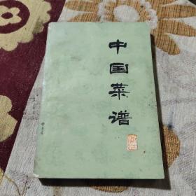 中国菜谱 浙江（绝版老菜谱1978年一版一印 遵照伟大领袖和导师毛主席关于“我们必须继承一切优秀的文学艺术遗产，批判的吸收其中一切有益的东西”的教导精神，我们邀请各地有实际操作经验的厨师和专业人员，集体编写了这套《中国菜谱》。 本辑是由浙江饮食行业部分特级厨师和专业干部共同整理编写的。