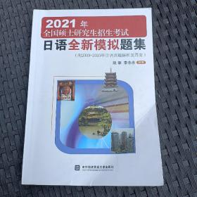 2021年全国硕士研究生招生考试日语全新模拟题集