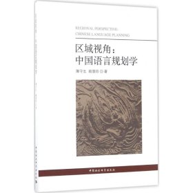 区域视角 薄守生,赖慧玲 著 9787520302814 中国社会科学出版社