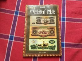 中国纸币图录
