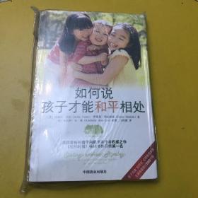 如何说孩子才能和平相处
