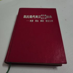 凯氏现代英汉同义词近义词辞典