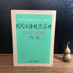 现代汉语规范字典