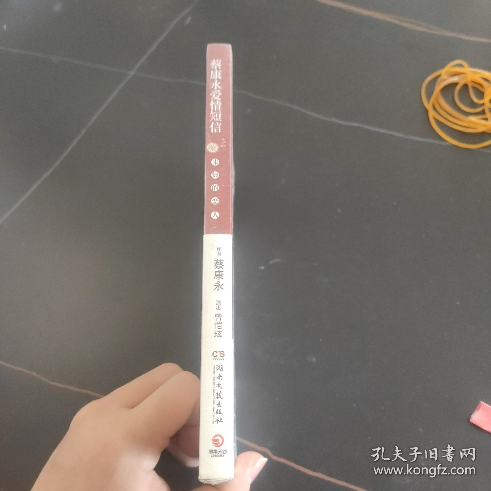 蔡康永爱情短信：未知的恋人