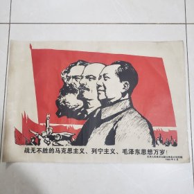 战无不胜的马克思主义、列宁主义、毛泽东思想万岁！wk180（2024041903）