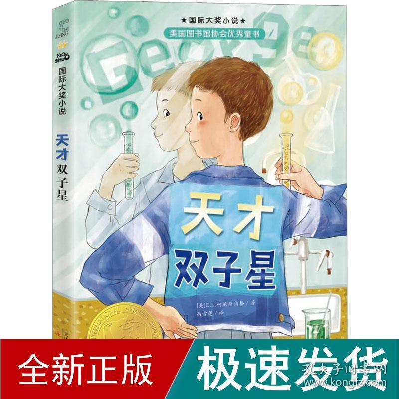 天才双子星 儿童文学 (美)e.l.柯尼斯伯格 新华正版