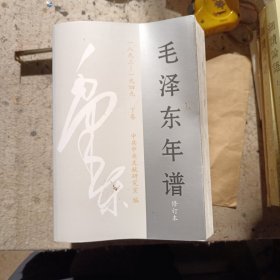 毛泽东年谱