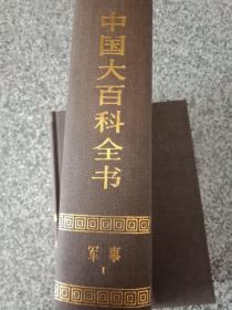 中国大百科全书【军事1】精装乙种本【1989年一版一印】