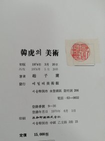 韩国虎의美术（朝文汉文）大16开本
