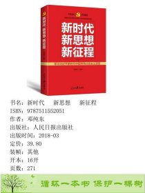 新时代新思想新征程邓纯东人民日报出9787511552051邓纯东人民日报出版社9787511552051