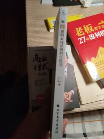 一家赚钱的公司是如何打造的 王冲新书