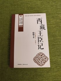 西藏王臣记：藏族史籍