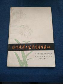 群体遗传与数量遗传学基础