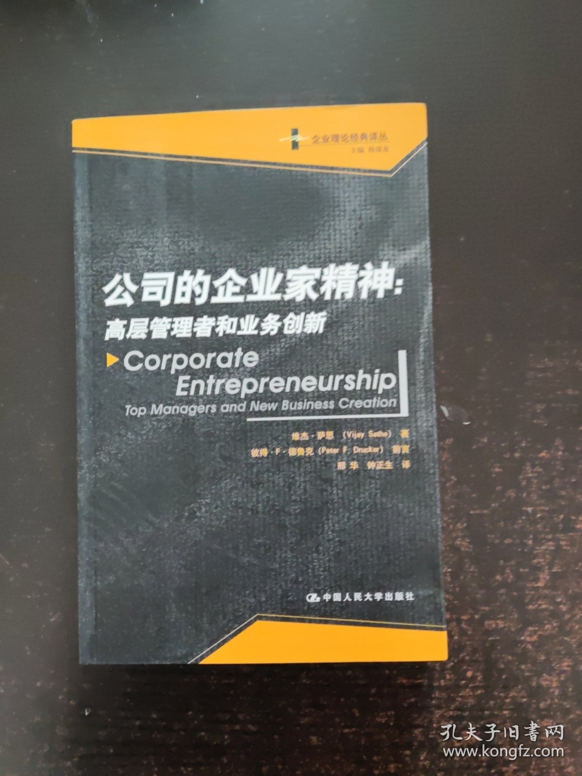 公司的企业家精神：高层管理者和业务创新