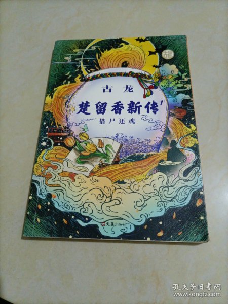 楚留香新传（套装共4册）（古龙诞辰80周年纪念版）