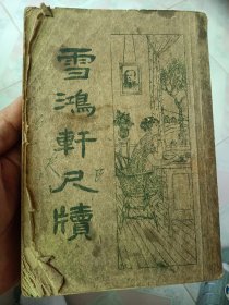 便宜卖了，雪鸿轩尺牍（下、卷三卷四一册）分类详注本 民国23年3月（1934年）、上海启智书局印行（原版现货、内页干净），有问题的请提前联系客服，售后概不退换。