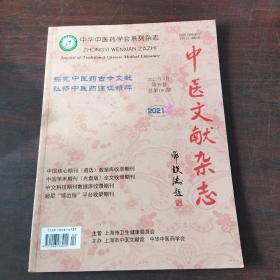 中医文献杂志（2021年4月，第39卷，总第180期）