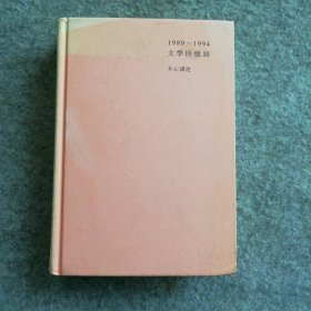 木心谈木心：《文学回忆录》补遗